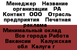 Менеджер › Название организации ­ РА Контакт, ООО › Отрасль предприятия ­ Печатная реклама › Минимальный оклад ­ 20 000 - Все города Работа » Вакансии   . Калужская обл.,Калуга г.